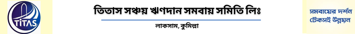 তিতাস সঞ্চয় ঋণদান সমবায় সমিতি লিঃ